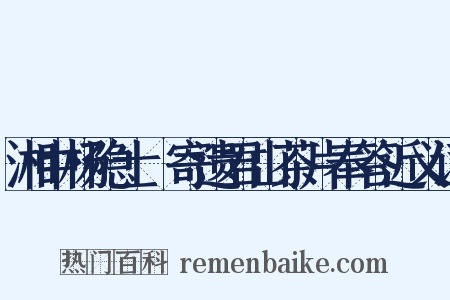 湘中杨隐士梤寄遗君山茶片奉答近义词是什么意思的图片